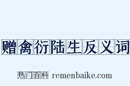 赠禽衍陆生反义词是什么意思的图片